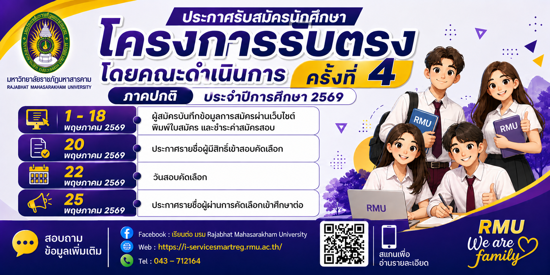 โครงการรับตรง โดยคณะดำเนินการ ครั้งที่ 4