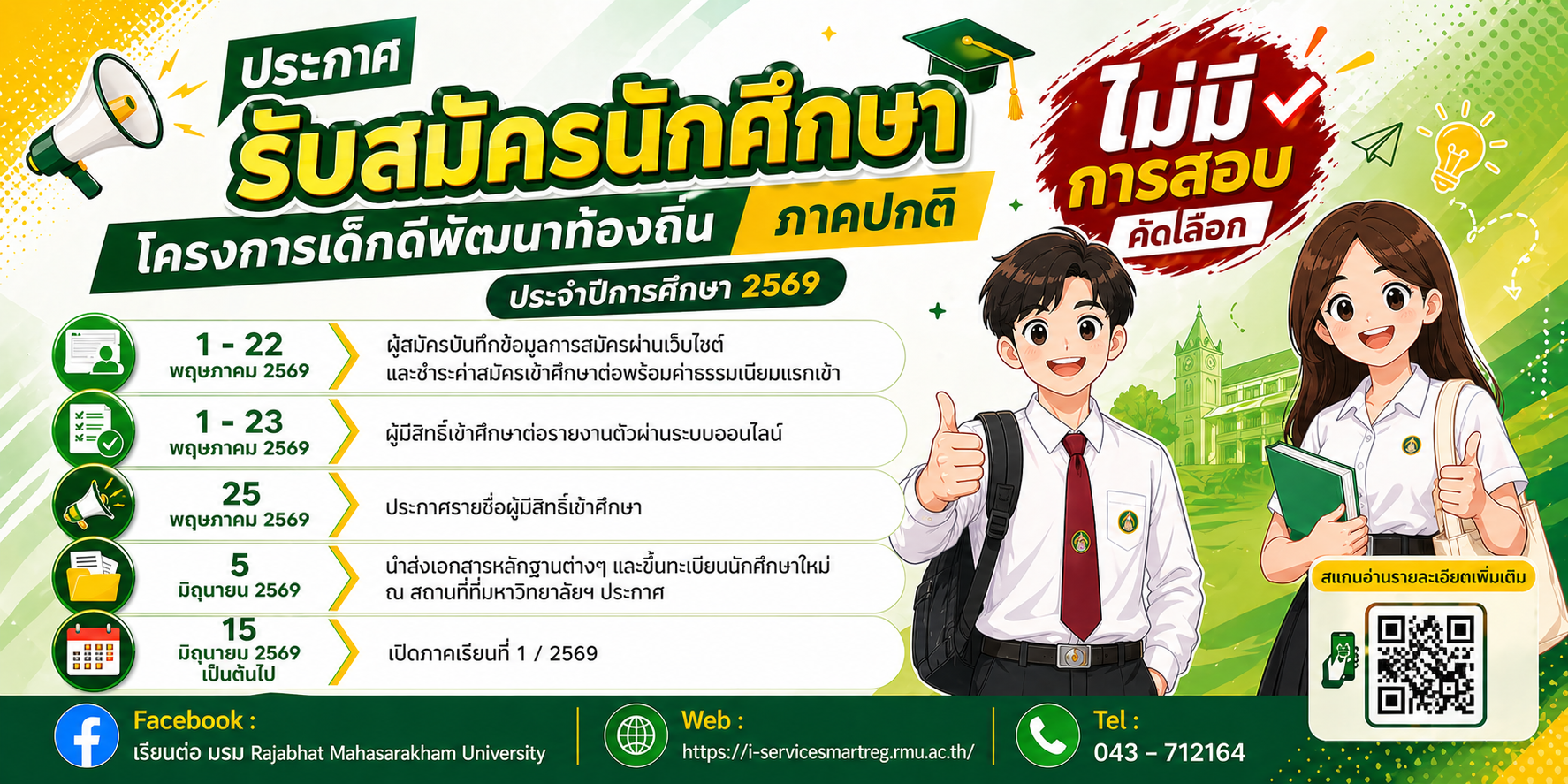 ประกาศโครงการเด็กดีพัฒนาท้องถิ่น ภาคปกติ มหาวิทยาลัยราชภัฏมหาสารคาม ปีการศึกษา 2569
