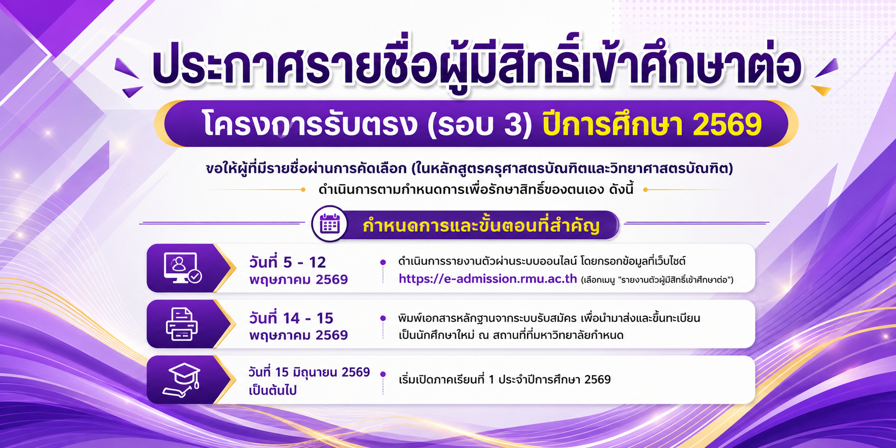 ประกาศรายชื่อผู้มีสิทธิ์เข้าศึกษาต่อ โครงการรับตรง (รอบ 3) ปีการศึกษา 2569