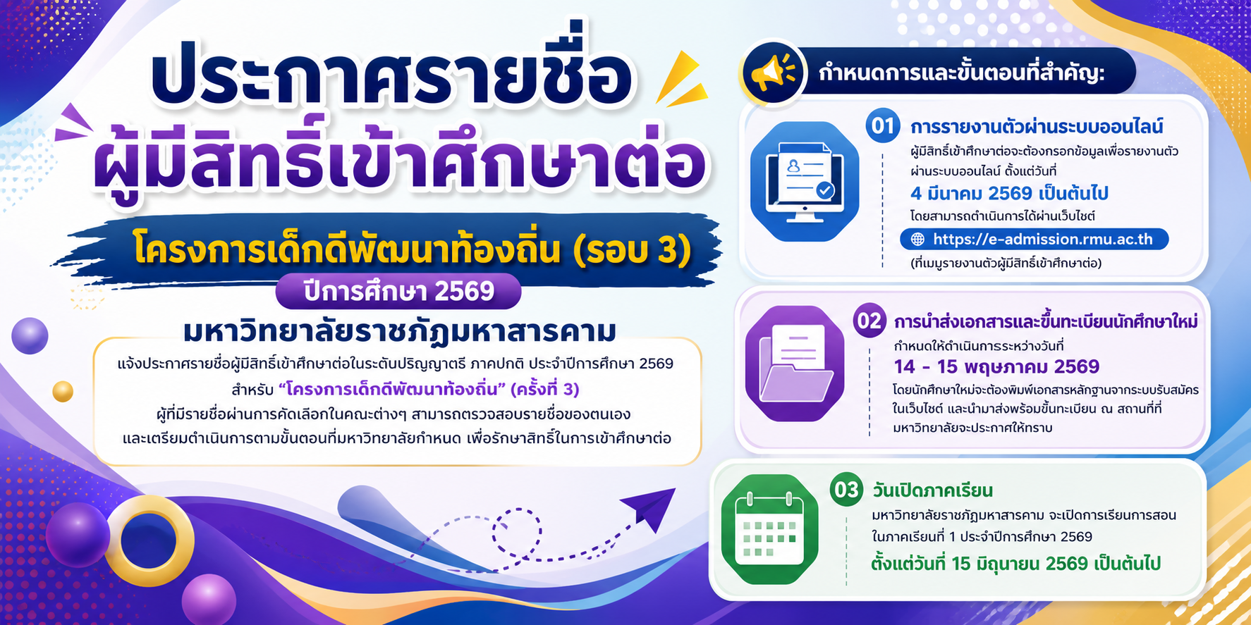 ประกาศรายชื่อผู้มีสิทธิ์เข้าศึกษาต่อ โครงการเด็กดีพัฒนาท้องถิ่น (รอบ 3) ปีการศึกษา 2569