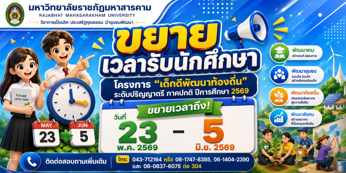 ประกาศขยายเวลาการรับสมัครนักศึกษาใหม่ ! โครงการ "เด็กดีพัฒนาท้องถิ่น" ระดับปริญญาตรี ภาคปกติ ปีการศึกษา 2569