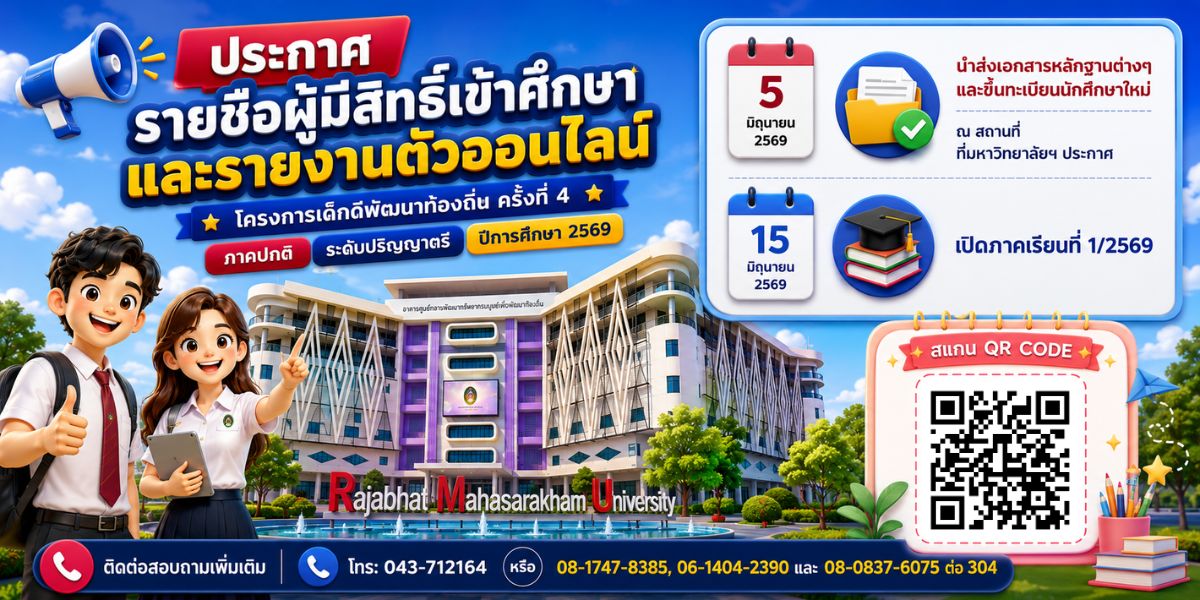 ประกาศรายชื่อผู้มีสิทธิ์เข้าศึกษาต่อ "โครงการเด็กดีพัฒนาท้องถิ่น" (ครั้งที่ 4) ประจำปีการศึกษา 2569