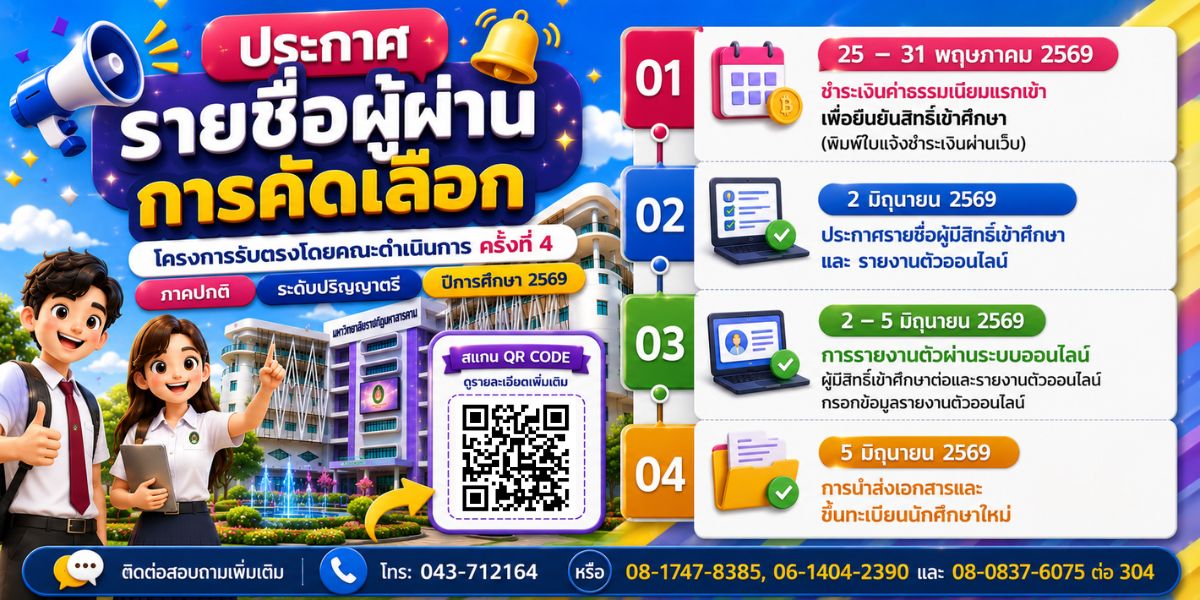 ประกาศรายชื่อผู้ผ่านการคัดเลือกเข้าศึกษาต่อ "โครงการรับตรงโดยคณะดำเนินการ" ครั้งที่ 4 ประจำปีการศึกษา 2569
