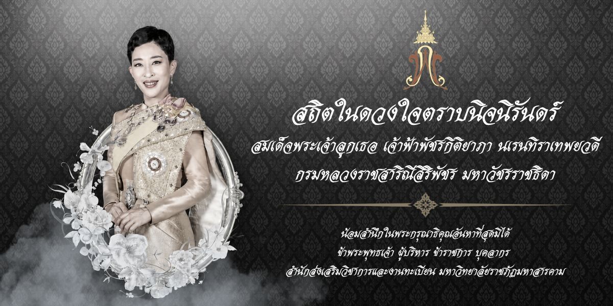 สถิตในดวงใจตราบนิจนิรันดร์ สมเด็จพระเจ้าลูกเธอ เจ้าฟ้าพัชรกิติยาภา นเรนทิราเทพยวดี กรมหลวงราชสาริณีสิริพัชร มหาวัชรราชธิดา