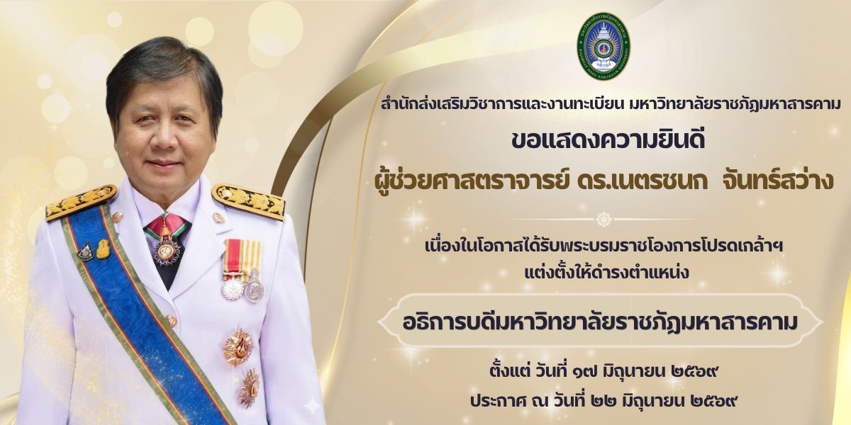 ขอแสดงความยินดี ผู้ช่วยศาสตราจารย์ ดร.เนตรชนก  จันทร์สว่าง