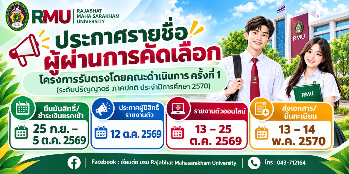 ประกาศรายชื่อผุ้ผ่านการคัดเลือก รอบ รับตรง 1