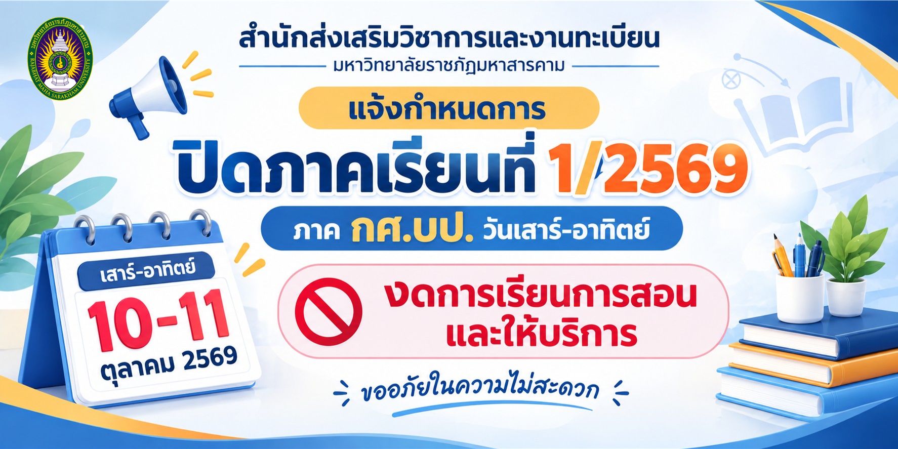 ประกาศปิดภาคการเรียน 1/2569